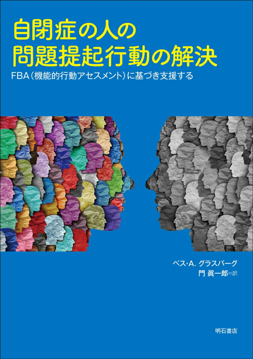 楽天ブックス: 自閉症の人の問題提起行動の解決 - FBA（機能的行動アセスメント）に基づき支援する - ベス・A．グラスバーグ -  9784750356792 : 本