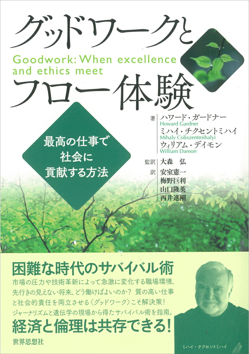 楽天ブックス グッドワークとフロー体験 最高の仕事で社会に貢献する方法 ハワード ガードナー 本