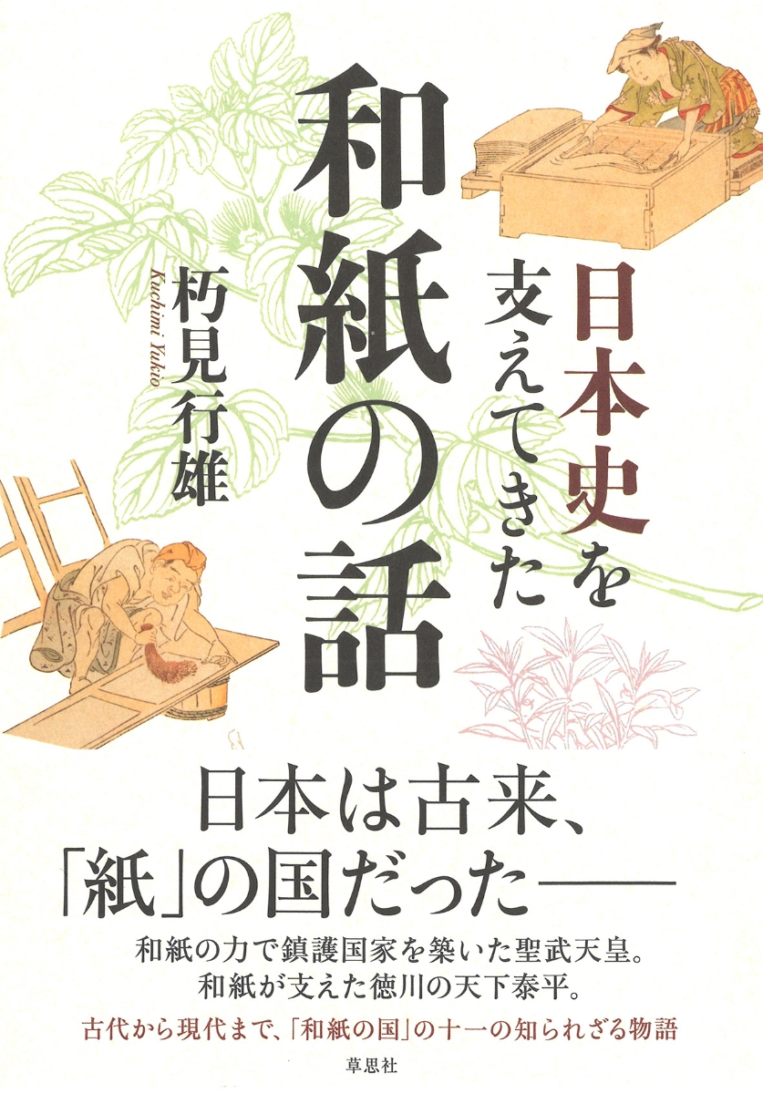 日本史を支えてきた和紙の話画像