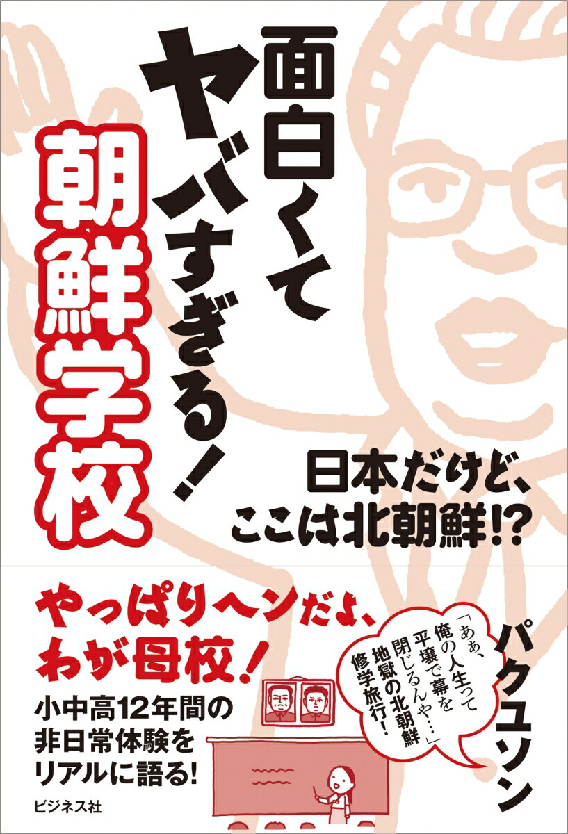 北朝鮮 楽天ブックス: 面白くてヤバすぎる！ 朝鮮学校 - 日本だけど、ここは北朝鮮！？ - パクユソン - 9784828426792 : 本