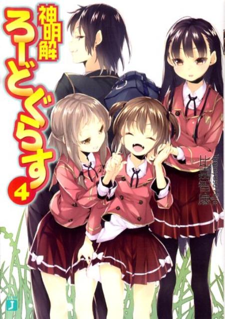 楽天ブックス 神明解ろーどぐらす 4 比嘉智康 本