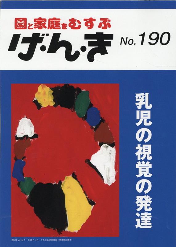 楽天ブックス: げ・ん・き（No．190） - 園と家庭をむすぶ