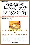 校長・教頭のリーダーシップとマネジメント術社会の変化に対応した校長・副校長・教頭の学校経営術（教職研修総合特集）[八尾坂修]