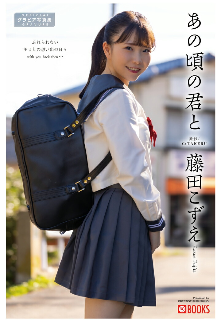 藤田こずえ 楽天ブックス: 【POD】あの頃の君と 藤田こずえ【グラビア写真集】 - プレステージ出版(写真集) - 2300000116793 : 本