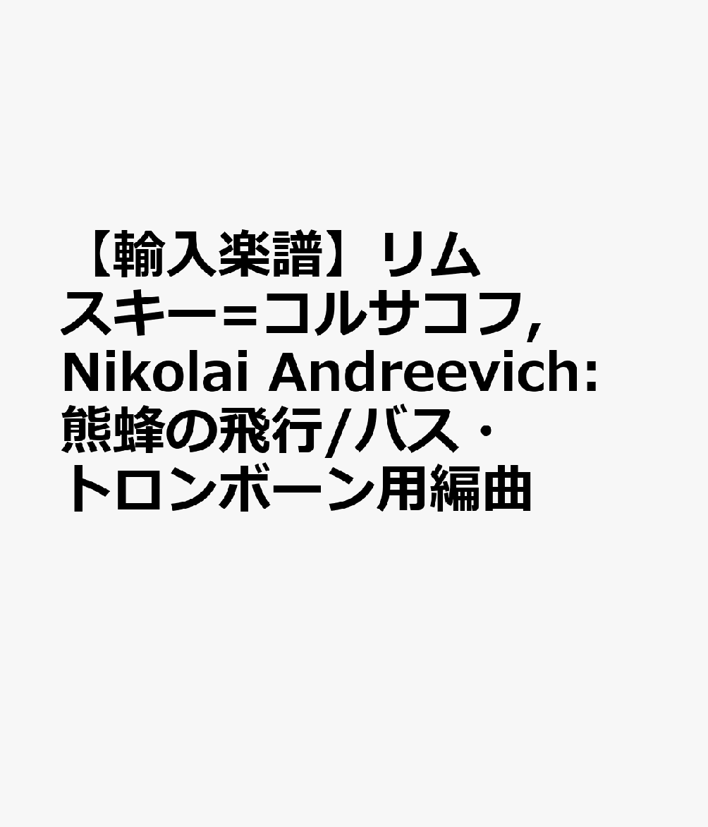 【輸入楽譜】リムスキー=コルサコフ, Nikolai Andreevich: 熊蜂の飛行/バス・トロンボーン用編曲画像