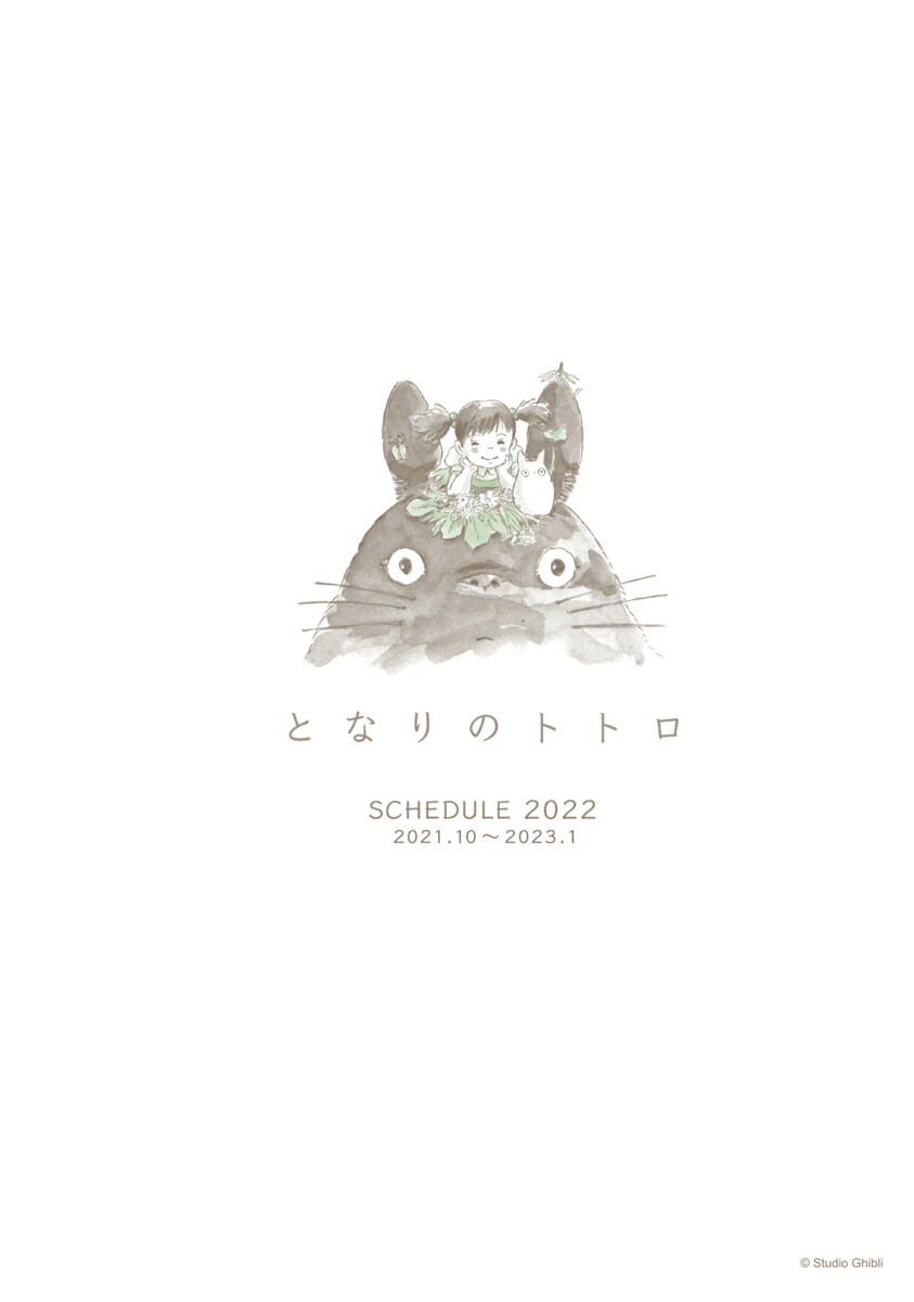楽天ブックス となりのトトロ 22スケジュール帳 大判 本