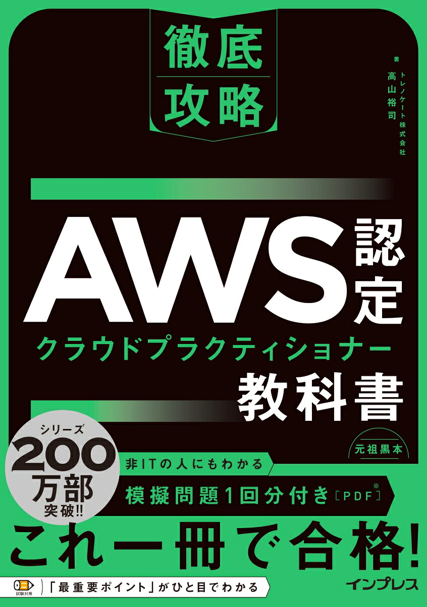 徹底攻略AWS認定クラウドプラクティショナー教科書[トレノケート株式会社高山裕司]