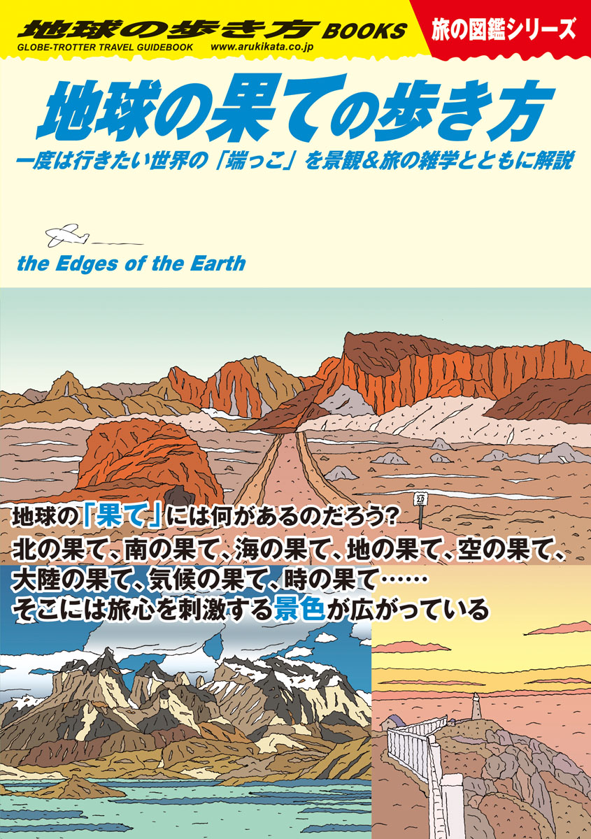 楽天ブックス W15 地球の果ての歩き方 一度は行きたい世界の 端っこ を景観 旅の雑学とともに解説 地球の歩き方編集室 本