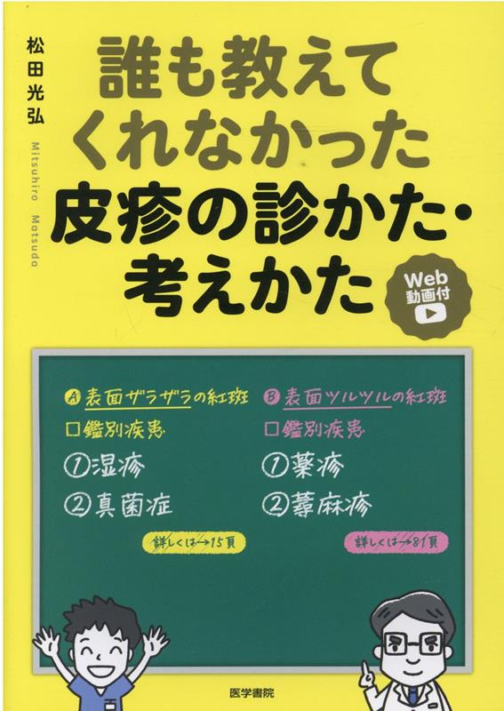 楽天ブックス: 誰も教えてくれなかった皮疹の診かた・考えかた[Web動画