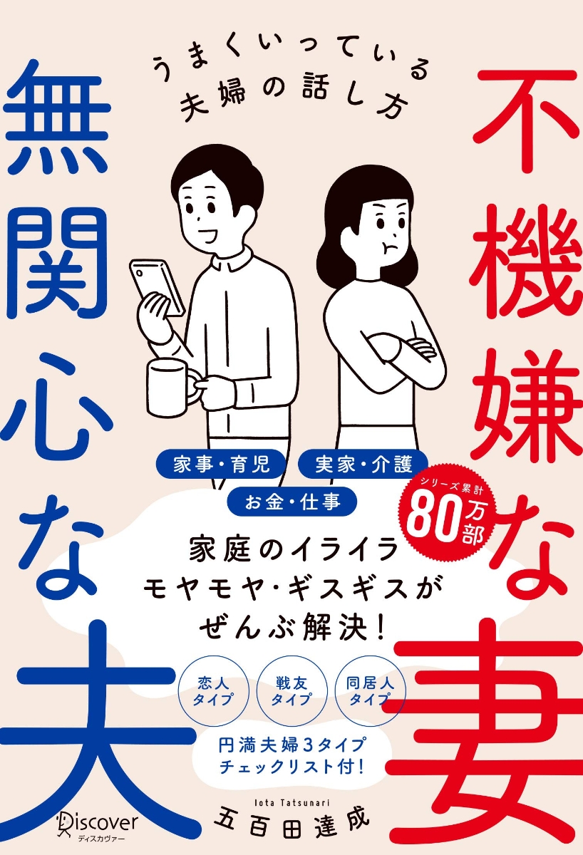 楽天ブックス 不機嫌な妻 無関心な夫 妻が喜ぶ話し方 夫が動く伝え方 五百田達成の話し方シリーズ 五百田 達成 本