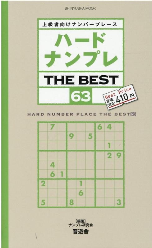 楽天ブックス ハードナンプレthe Best 63 上級者向けナンバープレース ナンプレ研究会 本