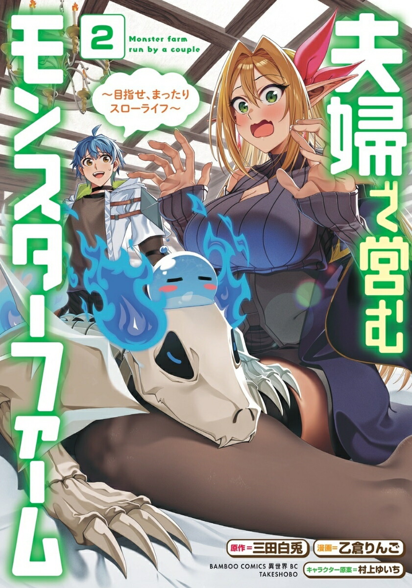 夫婦で営むモンスターファーム 〜目指せ、まったりスローライフ〜（2）画像
