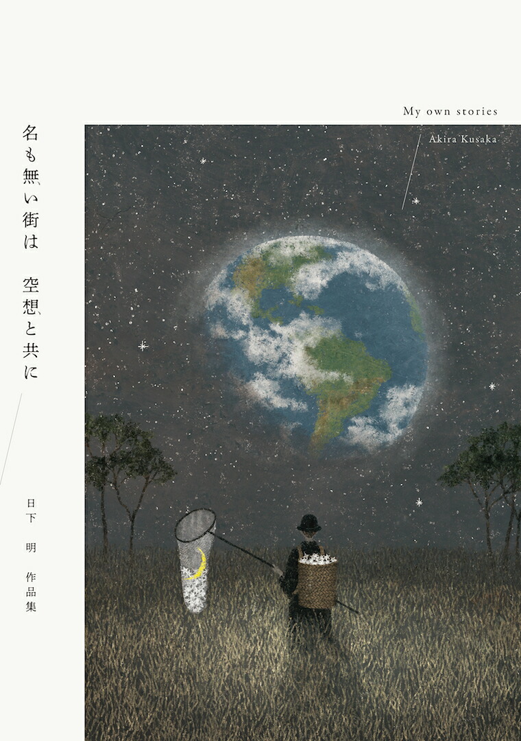 名も無い街は空想と共に日下明作品集[日下明]