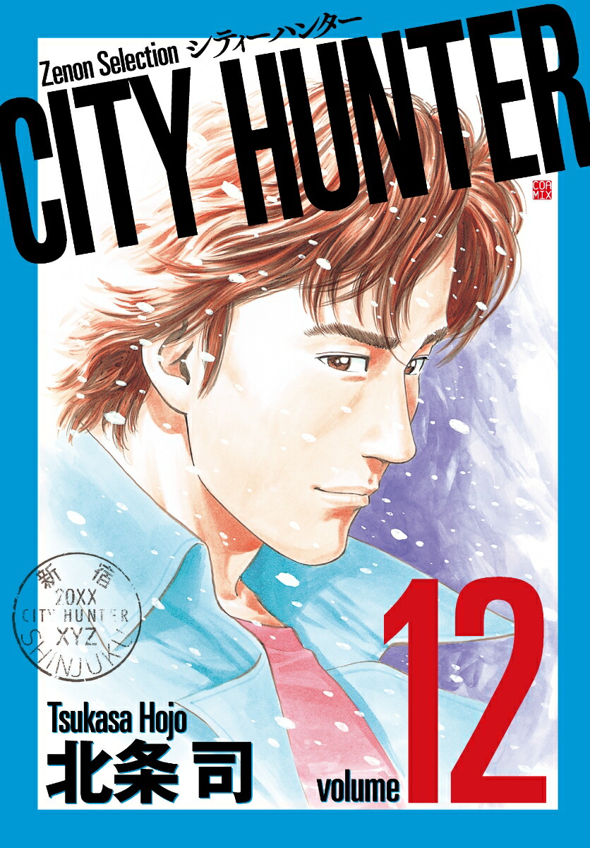 楽天ブックス: CITY HUNTER（12） - 北条司 - 9784905246794 : 本