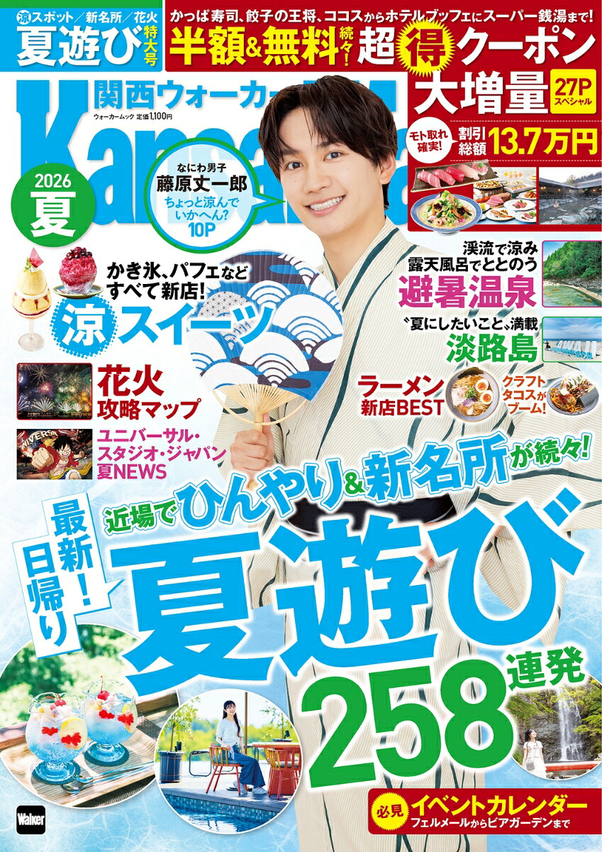 関西ウォーカー2026夏ウォーカームック