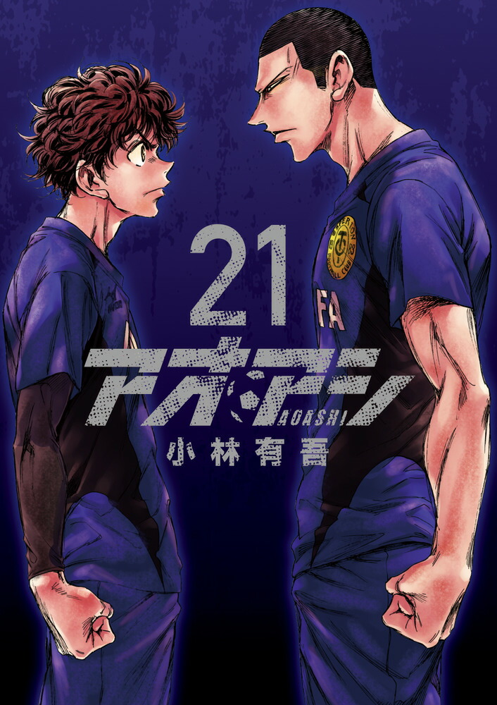 楽天ブックス: アオアシ（21） - 小林 有吾 - 9784098606795 : 本
