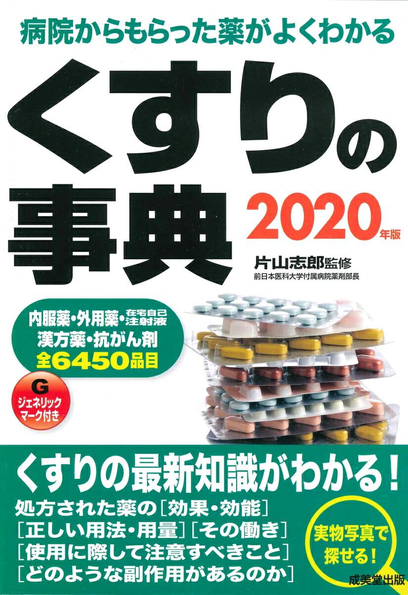 楽天ブックス くすりの事典 2020年版 片山 志郎 9784415326795 本