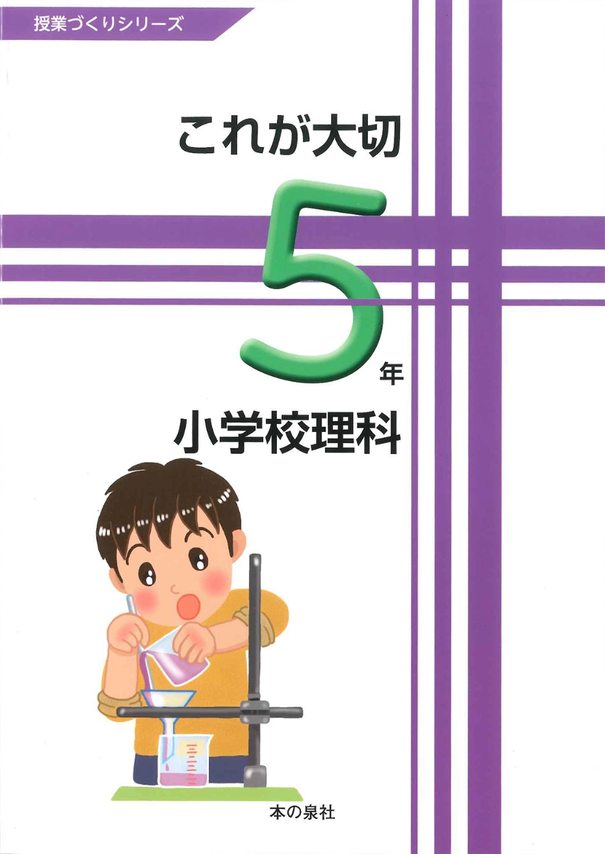 楽天ブックス これが大切 小学校理科5年 玉井裕和 科学教育研究協議会 本