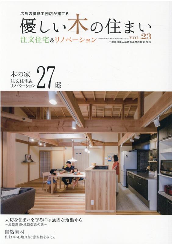 楽天ブックス 優しい木の住まいvol 23 注文住宅 リノベーション 広島県工務店協会 本