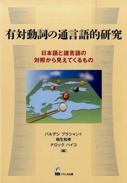 有対動詞の通言語的研究 ―日本語と諸言語の対照から見えてくる