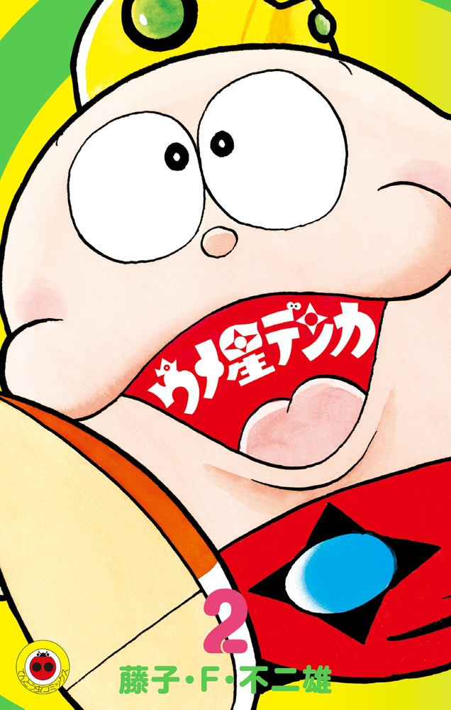ウメ星デンカ（2) （てんとう虫コミックス（少年）） [ 藤子・F・ 不二雄 ]画像