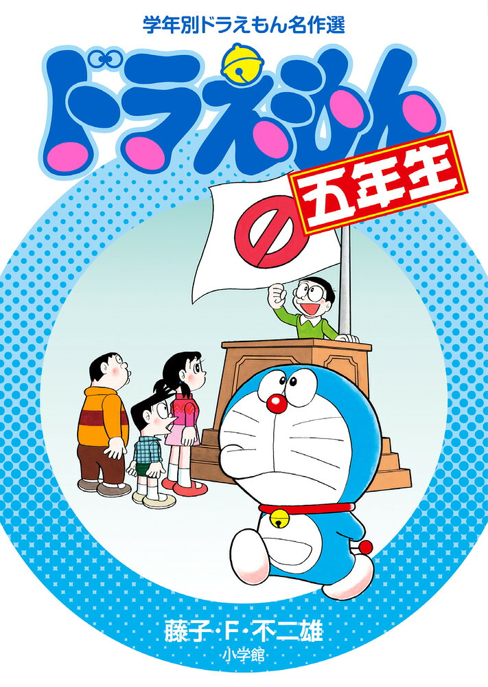 ドラえもん マンガ 0〜45巻 プラス学年別ドラえもん名作選2冊 Amazon
