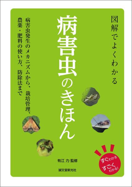 楽天ブックス 図解でよくわかる 病害虫のきほん 病害虫発生のメカニズムから 栽培管理 農薬 肥料の使い方 防除法まで 有江 力 本