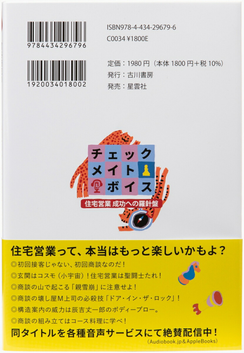 官谷浩志のチェックメイト・ボイス住宅営業成功への羅針盤[官谷浩志]