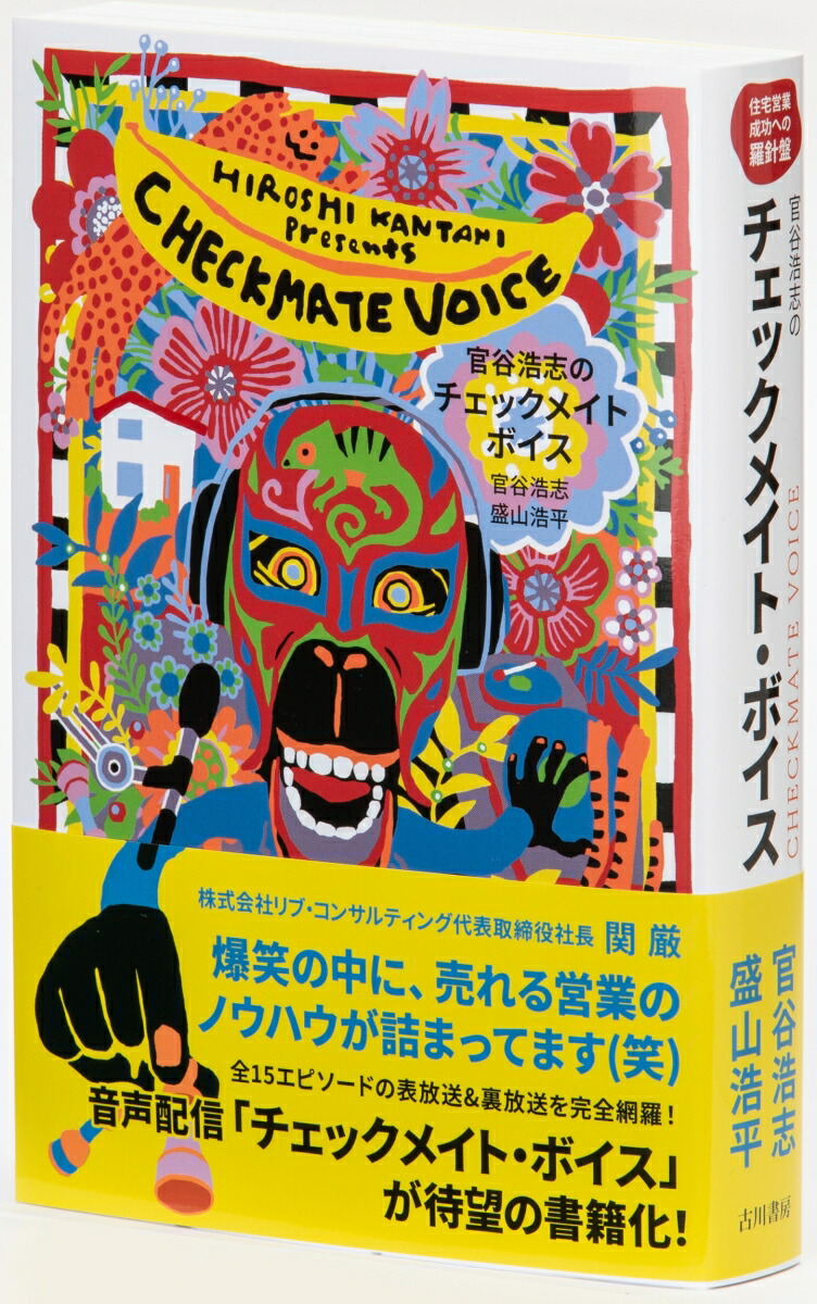 官谷浩志のチェックメイト・ボイス住宅営業成功への羅針盤[官谷浩志]