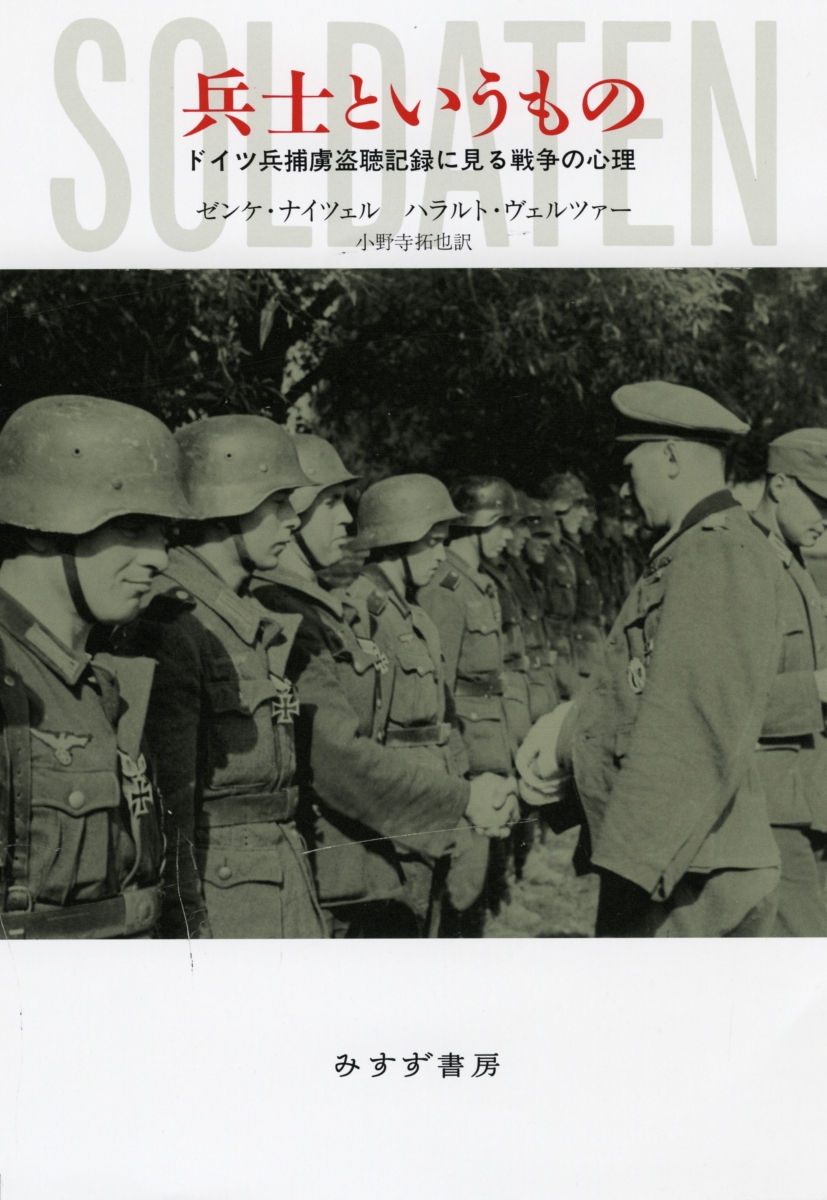 楽天ブックス 兵士というもの ドイツ兵捕虜盗聴記録に見る戦争の心理 ゼンケ ナイツェル 本