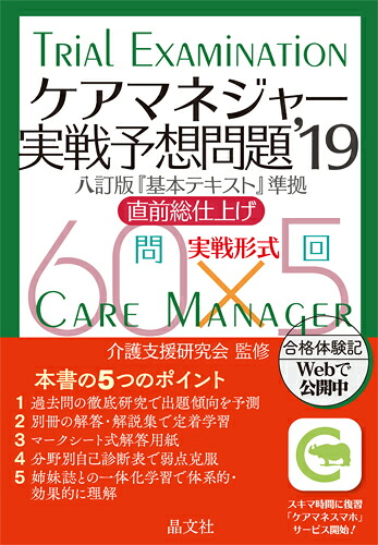ケアマネジャー実戦予想問題’19[介護支援研究会]