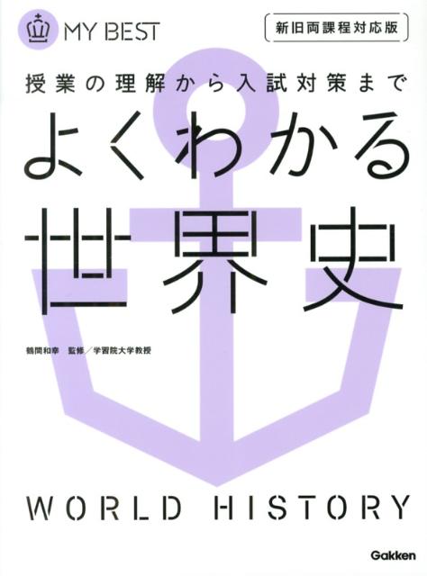 楽天ブックス よくわかる世界史 授業の理解から入試対策まで 磯谷正行 本