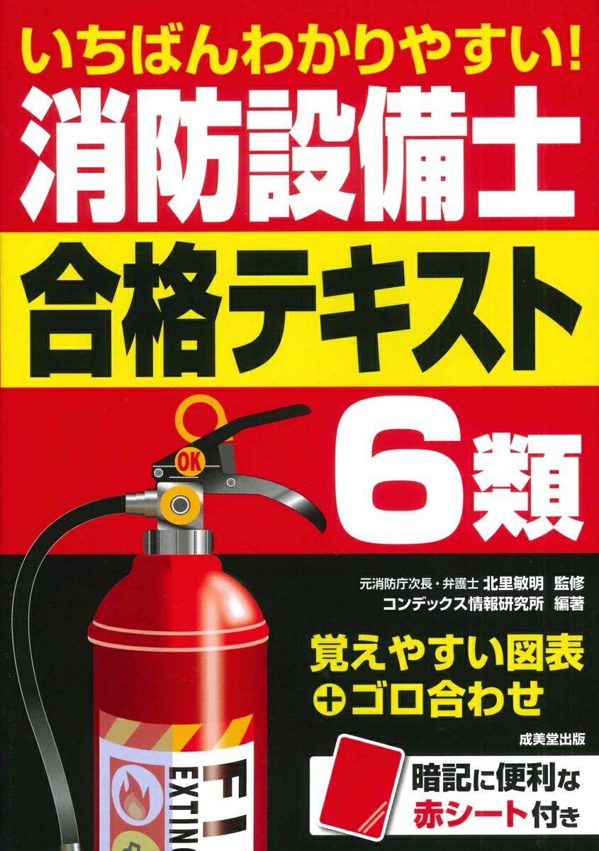 楽天ブックス: いちばんわかりやすい！消防設備士6類 合格テキスト