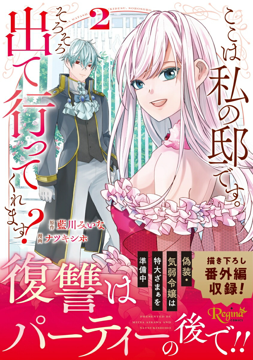 ここは私の邸です。そろそろ出て行ってくれます？（2）（レジーナCOMICS）[ナツキシホ]