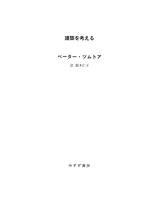 楽天ブックス 建築を考える特装版 ペーター ツムトア 本