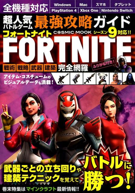 楽天ブックス 超人気バトルゲーム最強攻略ガイドfortnite 戦術 戦略 武器 建築 完全網羅 超人気バトルゲーム攻略班 本