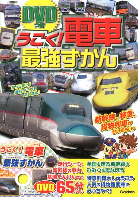 楽天ブックス: DVDつき うごく！電車最強ずかん - 9784052036798 : 本