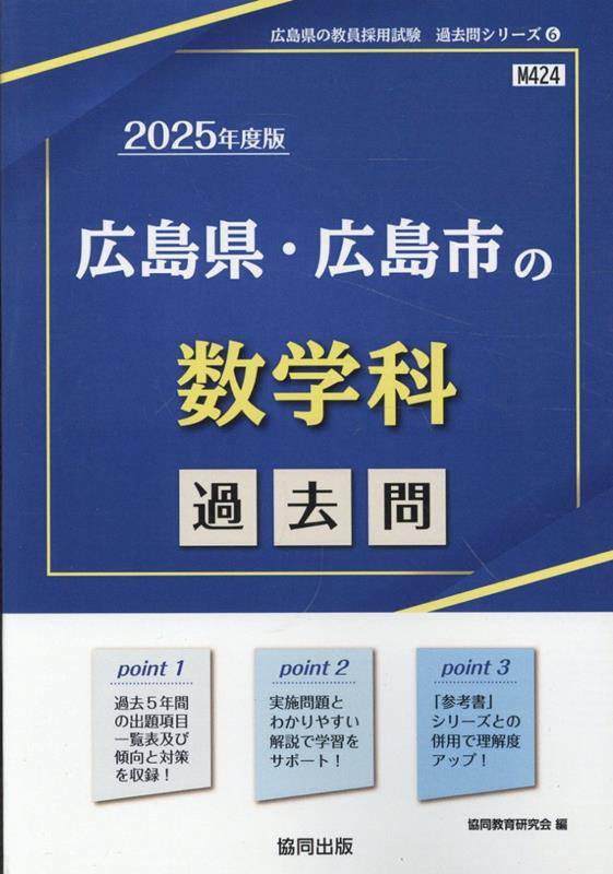 楽天ブックス: 広島県・広島市の数学科過去問（2025年度版） - 協同