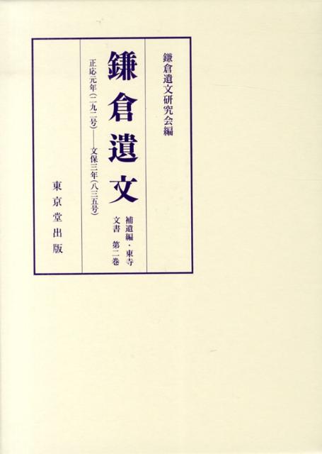 鎌倉遺文 補遺編・東寺文書 第二巻 鎌倉遺文（東京堂出版）全52巻・補遺編東寺文書1～3・尊経閣文庫