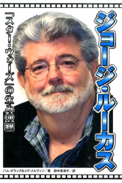 楽天ブックス ジョージ ルーカス スター ウォーズ の生みの親 パム ポラック 本