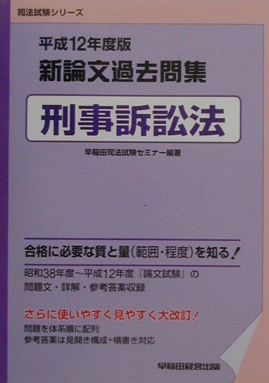 新論文過去問集　刑事訴訟法（平成12年度版）　（司法試験シリーズ）