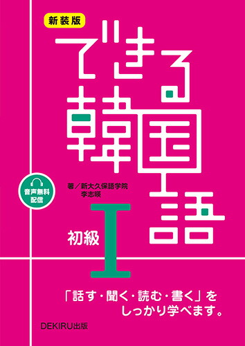 超歓迎 楽天ブックス: 音声無料配信 - できる韓国語初級（1）新装版 語学・辞書・学習参考書