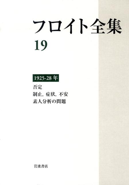 フロイト全集19 1925-28年 否定 制止,症状,不安 素人分析の問題