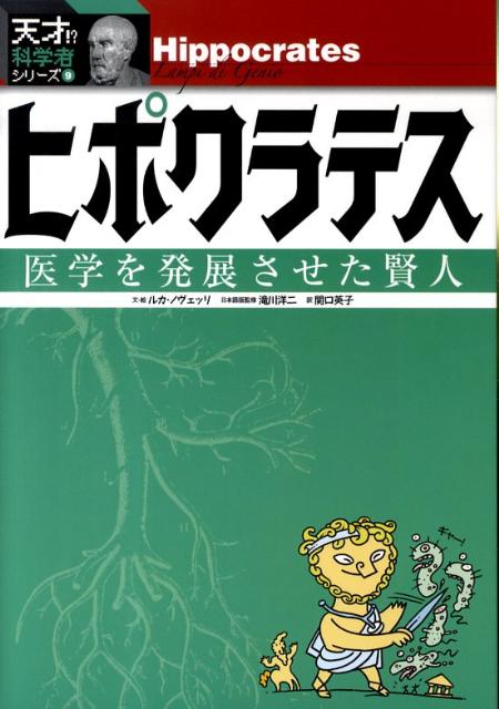 ヒポクラテス全集 ギリシア 医学 博物学