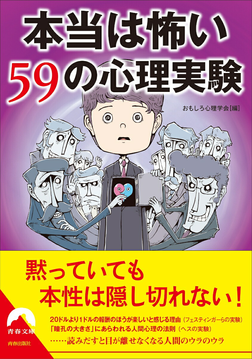 楽天ブックス 本当は怖い59の心理実験 おもしろ心理学会 本