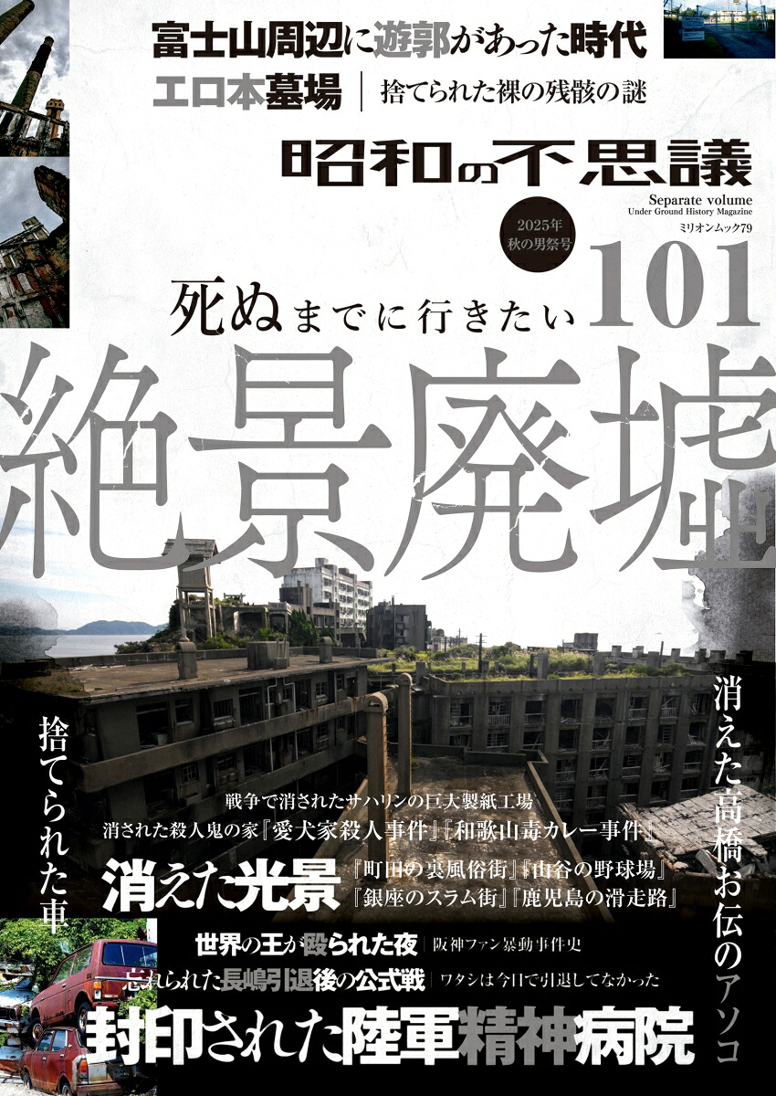 昭和の不思議101　2025年　秋の男祭号画像