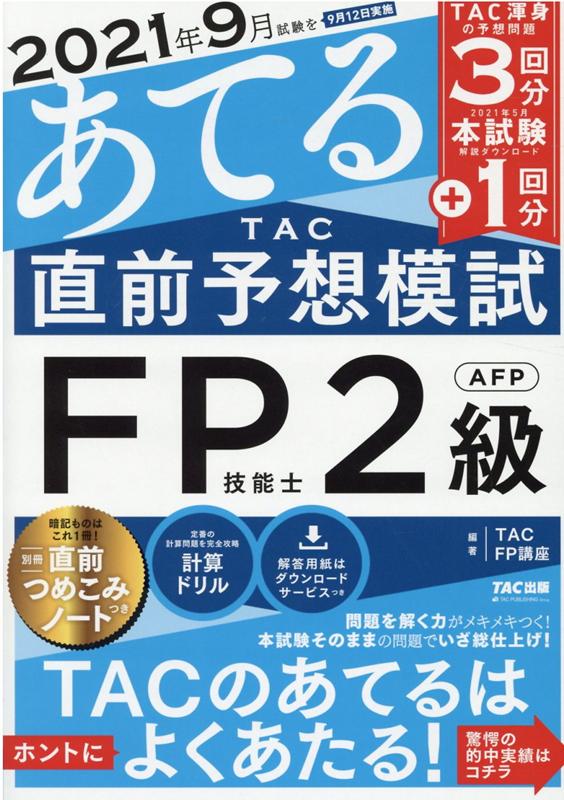 楽天ブックス 21年9月試験をあてる Tac直前予想模試 Fp技能士2級 Afp Tac株式会社 Fp講座 本