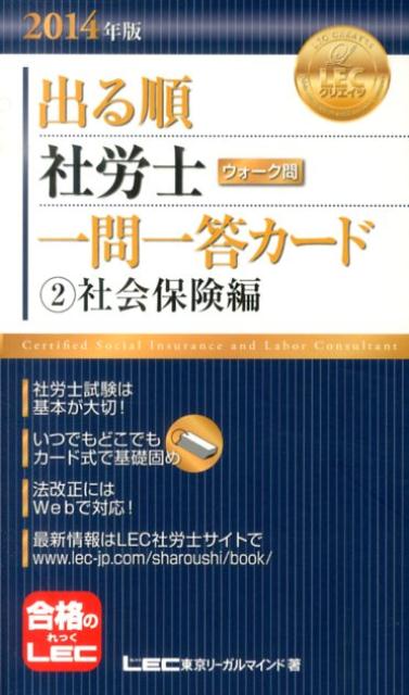 いま人気のアイテム 楽天ブックス: 出る順社労士ウォーク問一問一答カード（2 2014 資格+検定