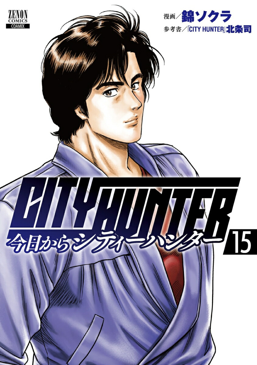 今日からCITY HUNTER（15）画像