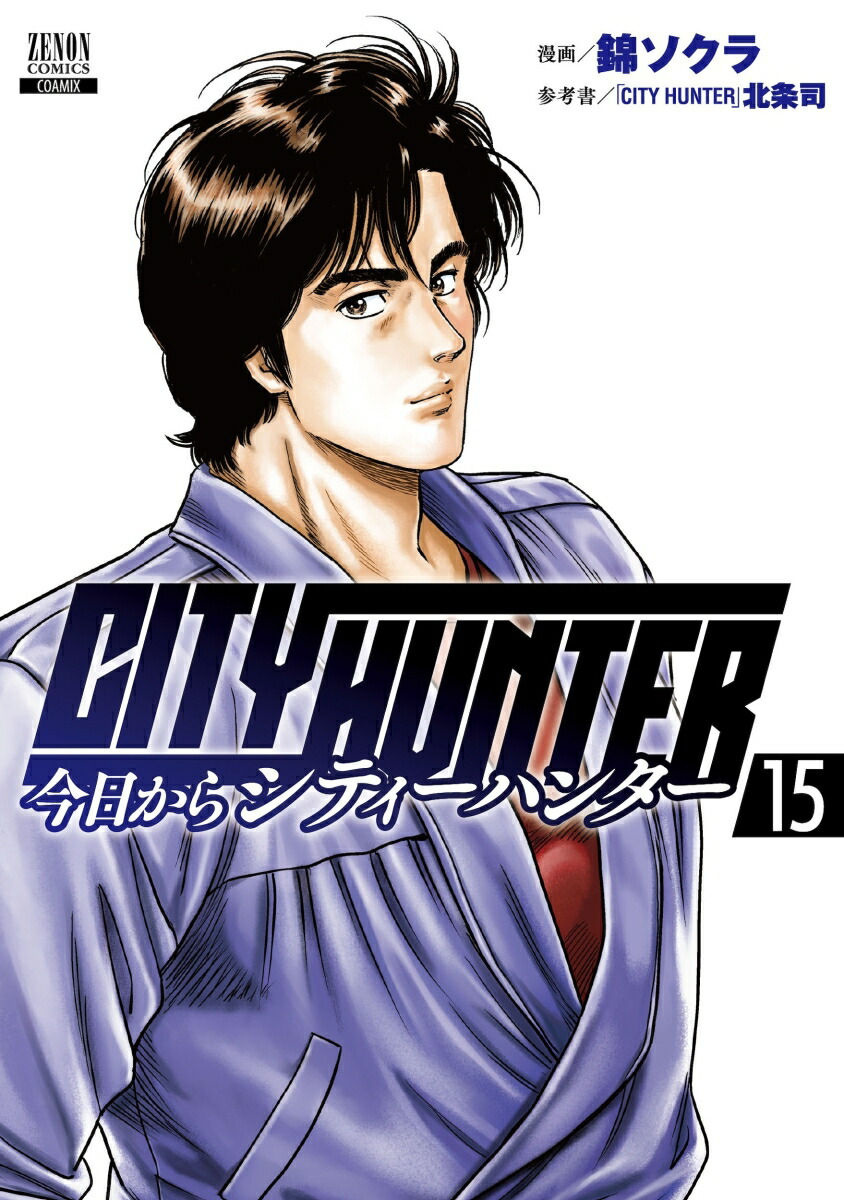 ��������CITYHUNTER��15�ˡʥ��Υ󥳥ߥå�����[�ӥ�����]